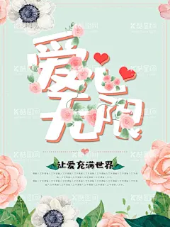 爱心无限  - 源文件下载【酷图网】慈善,爱心,爱心背景,爱心海报,慈善背景,爱心展板,慈善展板,慈善晚会,慈善海报,慈善展架,慈善义卖,慈善贺卡,慈善基金,捐款,捐助,助学,爱心公益,爱心奉献,爱心传递,爱心无限,传递爱心,爱心贺卡,爱心救助,爱心展架,公益爱心,慈善广告,慈善活动,奉献,慈善会,献爱心,携手慈善,希望,慈善事业,