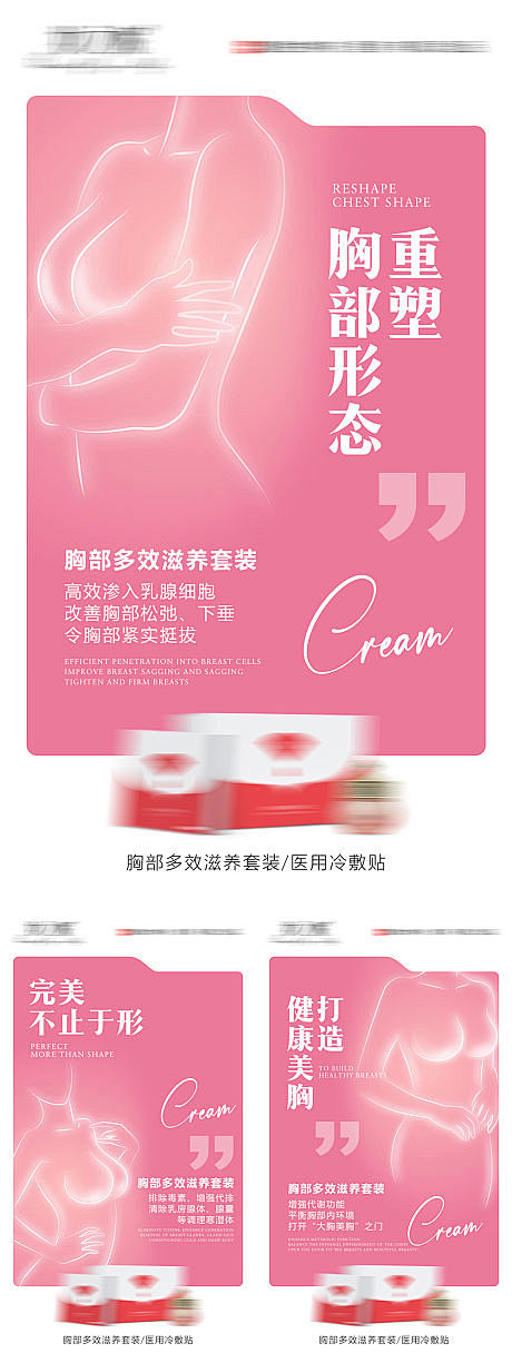 胸部滋养霜产品系列海报-源文件