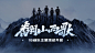 #IG翻山而歌#
过去的两周里，我们跟随三叉戟选手重回极境，一起重温2018IG夺得LPL全球总决赛首冠的心路旅程，看到了山巅的绝美风景。
翻山的故事已告一段落，新的篇章即将开启！[打call]
全新战队主题活动【经理游园会】第二期欢乐开启！[赢牛奶]
9月9日-9月15日，"翻过这座山，让世界听到你们的故事！" IG战队2018冠军阵容重聚顶峰，给经理人再述传奇经历，分享荣誉送巅峰之礼~[送花花]

[星星]【选手故事】完成选手挑战，获取冠军之誓，选手成长故事听他们慢慢讲。
[星星]