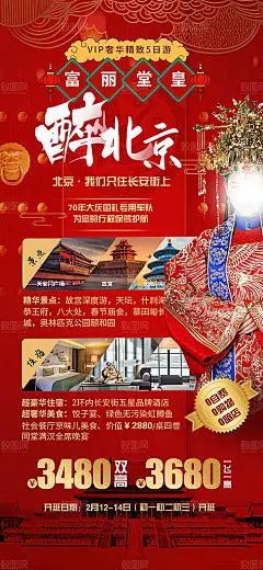 北京旅游宣传海报北京旅游北京欢迎你故宫长城天安门