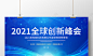 蓝色大气2021全球创新峰会展板背景科技会议