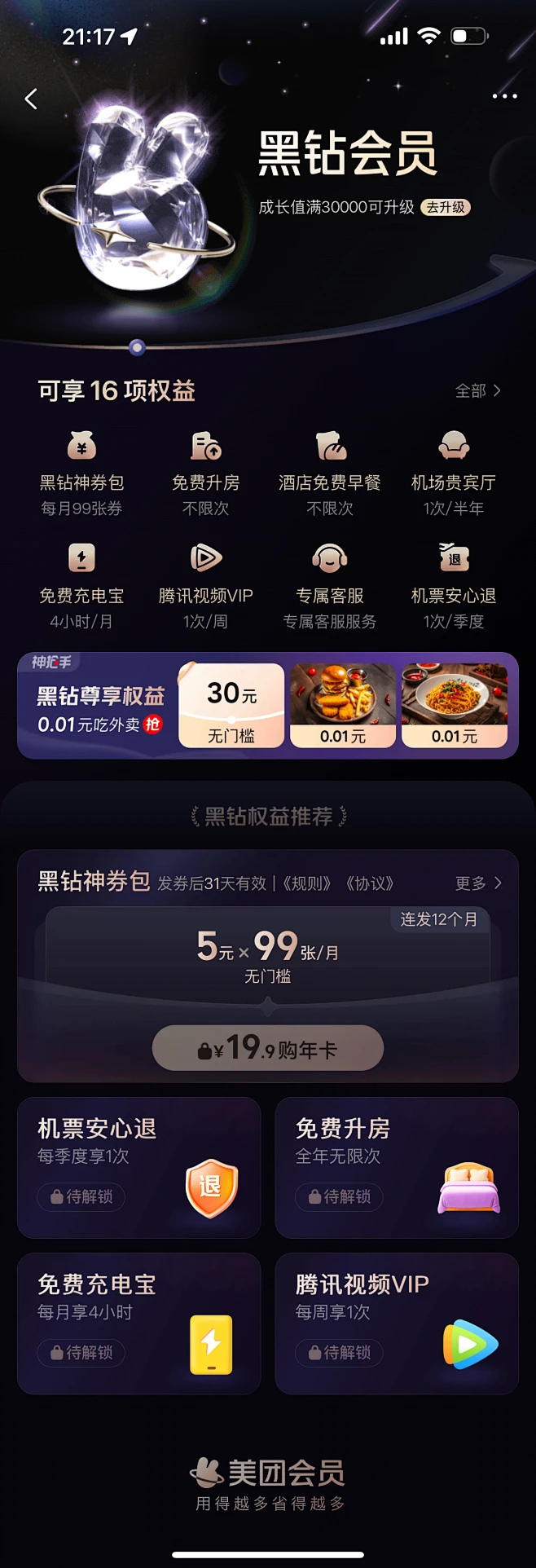 美团-黑钻会员 会员等级 闲鱼会员 尊享会员 会员中心 会员页 超级会员 会员等级 VIP会员 VIP等级 会员权益 钻石会员 黄金会员 铂金 ...
