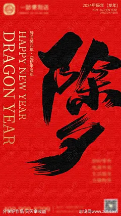 除夕海报-源文件-志设网-zs9.com