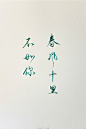 分享一组见过美美的手写字。作者@Million赵
