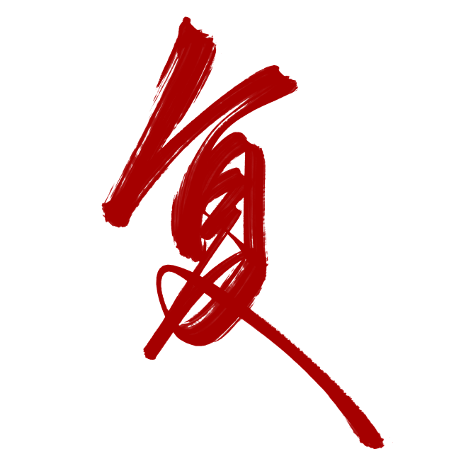 @底层美工妄念念
古风字素 关注可商