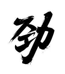 艺梵采集到毛体字