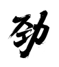 劲-1