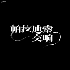 -小6-采集到游戏字体