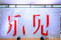 万家乐2019新品发布会-照片直播案例-拍立享照片直播官网
