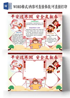 红色中国风平安过寒假安全度新春小报手抄报平安过寒假安全度春节