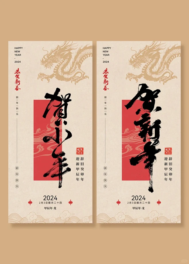 2024龙年贺小年贺新年海报I新年年俗海...