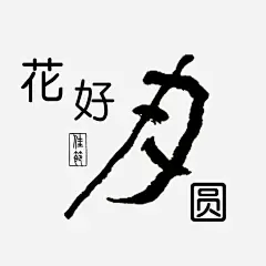 艺术字体免抠素材_新图网 https://ixintu.com 免抠 字体设计 艺术字体 花好圆月 花好月圆