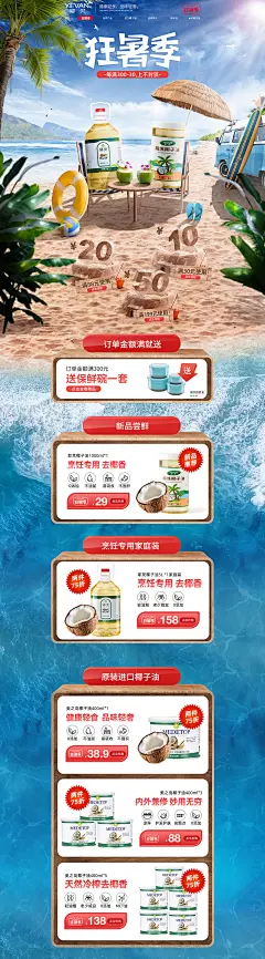耶梵 食品 零食 酒水 夏天 狂暑季 天猫首页活动专题页面设计