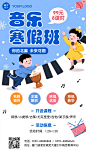 早幼教艺术音乐培训寒假班招生海报