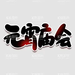 元宵节字体  - 源文件下载【酷图网】元宵字体,元宵艺术字体,元宵书法,毛笔字,元宵,闹元宵,元宵节,闹元宵节,正月十五,欢度元宵节,元宵节花灯,元宵节晚会,元宵节背景,元宵节素材,元宵节促销,元宵节舞台,元宵节元素,元宵节贺卡,2022元宵节,虎年元宵节,中国元宵节,喜迎元宵节,元宵节活动,元宵节主题,新年,虎年,2022年,