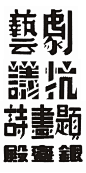 民国时期#字体设计# 集锦之三 ​​​​