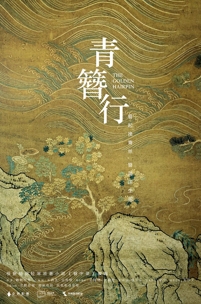 影视剧《青簪行》