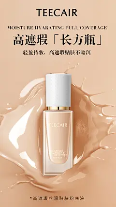 粉底液推广海报设计