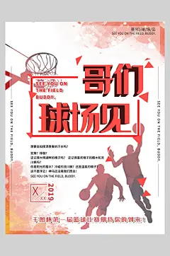 篮球比赛宣传海报