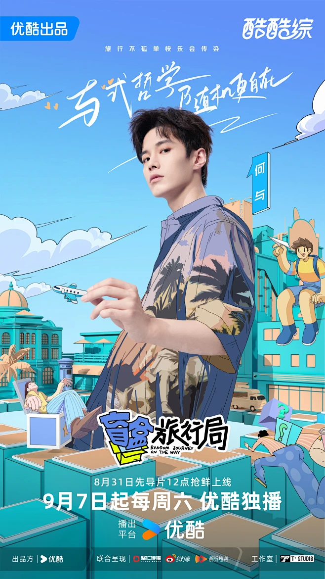 盲盒旅行局 综艺海报 人物官宣海报 创意海报-花瓣网