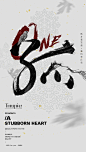 一意孤行 书法字体设计-古田路9号-品牌创意版权保护平台