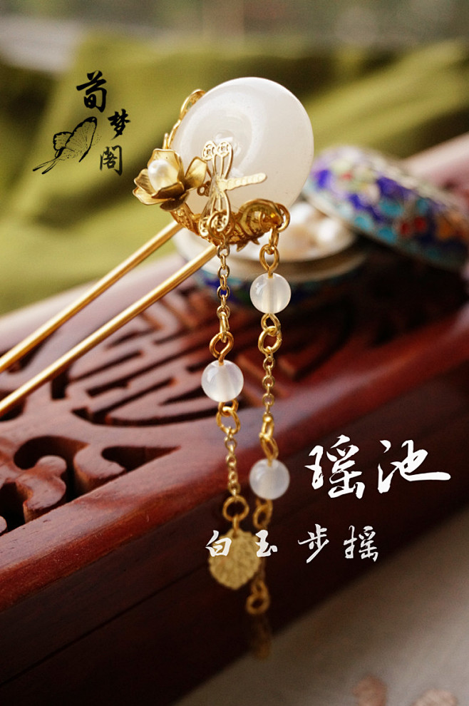 汉服配饰【荀梦阁】白玉步摇——瑶池