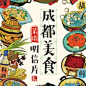 【康清：成都美食菜谱明信片】
成都美食菜谱明信片是一套原创手绘明信片 主要介绍了成都著名特色家常美食的材料以及做法~ 吃货不仅会吃，也会做！ 一套11张(包含一张封面） 明信片插画设计师 康清 kiki