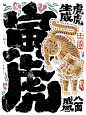 传统文化！十二生肖书法中文字体设计