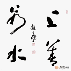 渠黄先生采集到创作资料