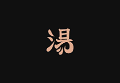 喜宝大采集到字字字啊~~