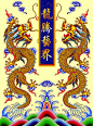 龙纹刺绣图案图片