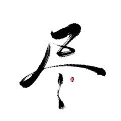 青菜菜cai采集到网络小说封面字素