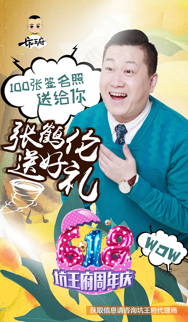 人物海报，张鹤伦，周年