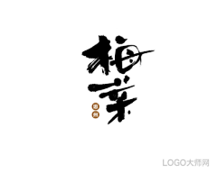 LOGO大师采集到书法字体设计合集（四）