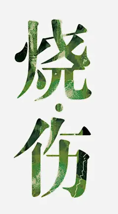 手绘时尚烧伤艺术字_新图网 https://ixintu.com 烧伤 时尚 艺术字 音乐主题 手绘 音乐主题艺术字 音乐心灵 音乐 封面 音乐会