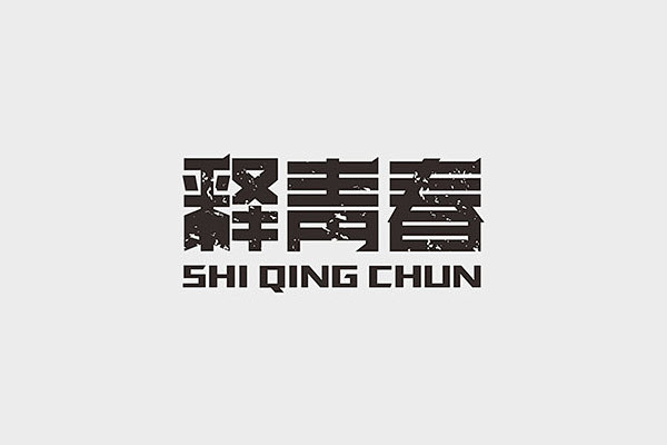11期中文字体设计推荐