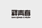 11期中文字体设计推荐