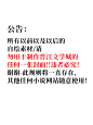 做自己现在想做的任何事情！！！这辈子不会再做晋江封面了！！也不想有任何交集！！！！麻烦转采！扩出去！！我的任何东西请都不要再在晋江用到！谢谢