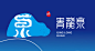 青龙泉矿物质山泉水logo-古田路9号-品牌创意/版权保护平台