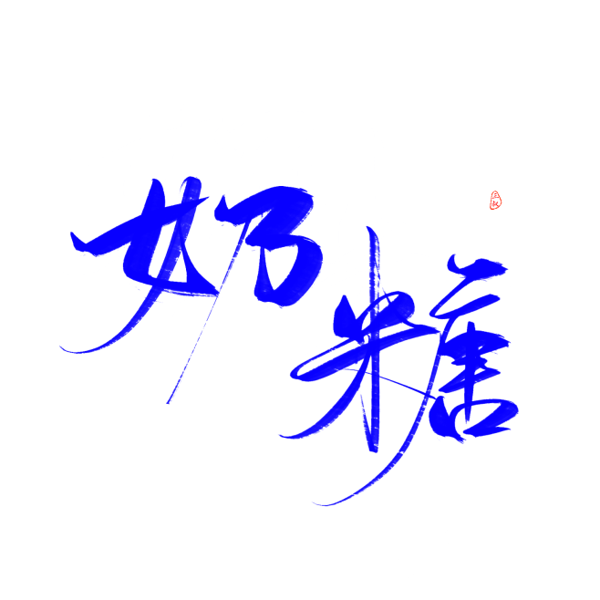 09:01:03@妖精三叔 我喜欢的大佬篇"奶糖"字体悦颖吖~该采集也在以下