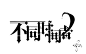 陌上千年/设计