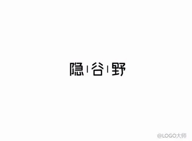 中文字体LOGO设计欣赏！