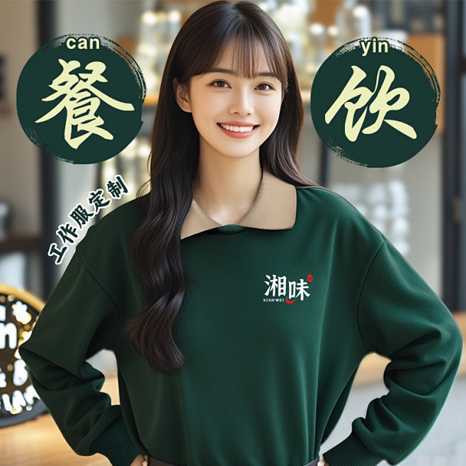 餐饮翻领卫衣定制工作服印字logo秋冬季...