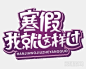 寒假我就这样过了字体设计 #字体#