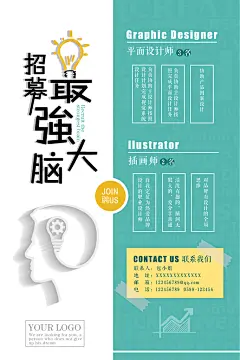 简约灯泡手绘清新企业招聘宣传海报