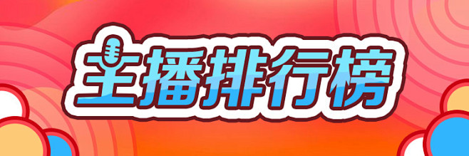 主播