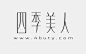 四季美人艺术字体设计作品-字体中国