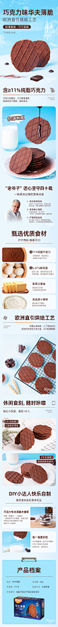 麦吉士巧克力华夫薄脆详情页