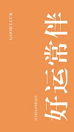 流行文字手机壁纸丨做个俗人 及时行乐