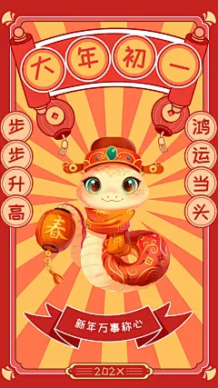 教育春节新年节日祝福套系手机海报